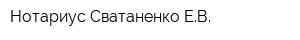 Нотариус Сватаненко ЕВ