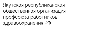 Якутская республиканская общественная организация профсоюза работников здравоохранения РФ