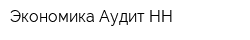 Экономика-Аудит НН