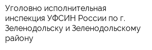 Уголовно-исполнительная инспекция УФСИН России по г Зеленодольску и Зеленодольскому району