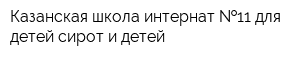 Казанская школа-интернат  11 для детей-сирот и детей