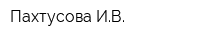 Пахтусова ИВ