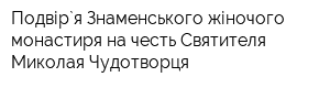 Подвір`я Знаменського жіночого монастиря на честь Святителя Миколая Чудотворця