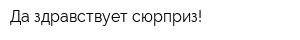 Да здравствует сюрприз!