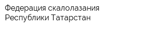 Федерация скалолазания Республики Татарстан