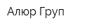 Алюр Груп