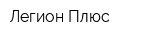 Легион-Плюс