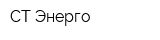 СТ-Энерго