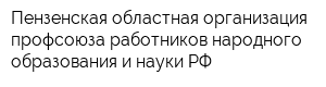 Пензенская областная организация профсоюза работников народного образования и науки РФ