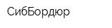 СибБордюр