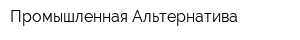 Промышленная Альтернатива