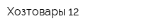 Хозтовары 12