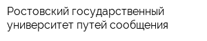 Ростовский государственный университет путей сообщения