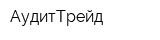 АудитТрейд