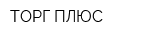 ТОРГ-ПЛЮС