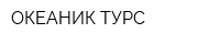 ОКЕАНИК ТУРС