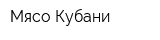 Мясо Кубани