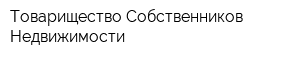 Товарищество Собственников Недвижимости