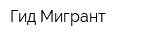 Гид Мигрант