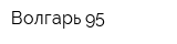Волгарь-95