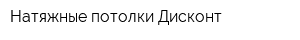Натяжные потолки Дисконт