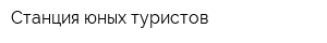 Станция юных туристов