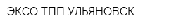 ЭКСО ТПП-УЛЬЯНОВСК