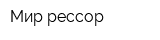 Мир рессор