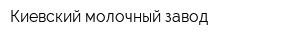 Киевский молочный завод