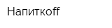 Напиткоff