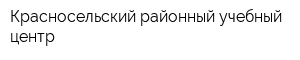 Красносельский районный учебный центр