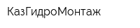 КазГидроМонтаж