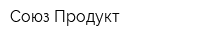 Союз-Продукт