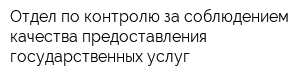 Отдел по контролю за соблюдением качества предоставления государственных услуг