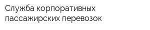 Служба корпоративных пассажирских перевозок