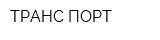 ТРАНС-ПОРТ