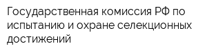 Государственная комиссия РФ по испытанию и охране селекционных достижений
