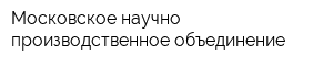 Московское научно-производственное объединение