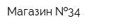 Магазин  34