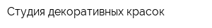 Студия декоративных красок