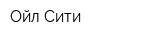 Ойл Сити
