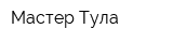 Мастер-Тула