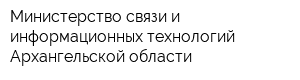 Министерство связи и информационных технологий Архангельской области