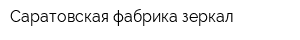 Саратовская фабрика зеркал