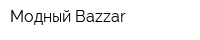 Модный Bazzar