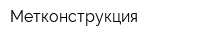 Метконструкция