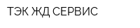 ТЭК ЖД СЕРВИС