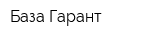 База Гарант