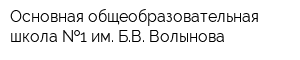 Основная общеобразовательная школа  1 им БВ Волынова