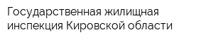 Государственная жилищная инспекция Кировской области